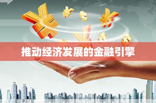 潜江推动经济发展的金融引擎