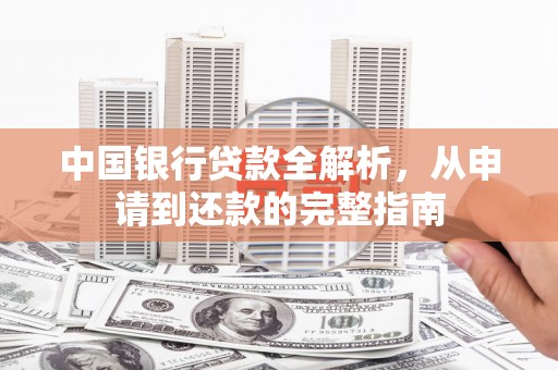 惠山中国银行贷款全解析，从申请到还款的完整指南