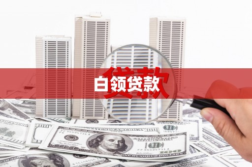 罗山白领贷款