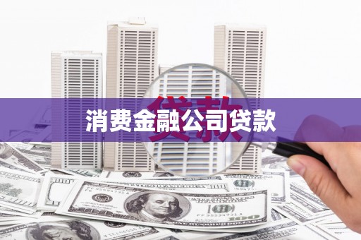 萨迦消费金融公司贷款