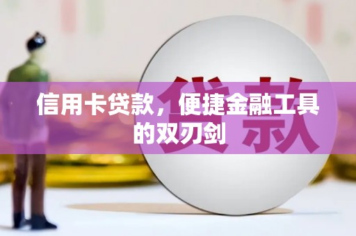 中山信用卡贷款，便捷金融工具的双刃剑