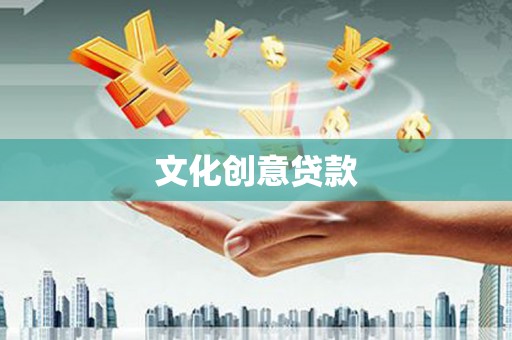 下城文化创意贷款