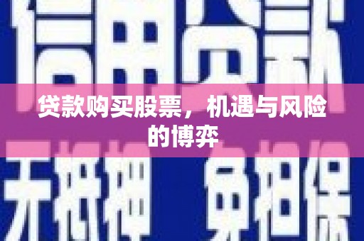 高平贷款购买股票，机遇与风险的博弈