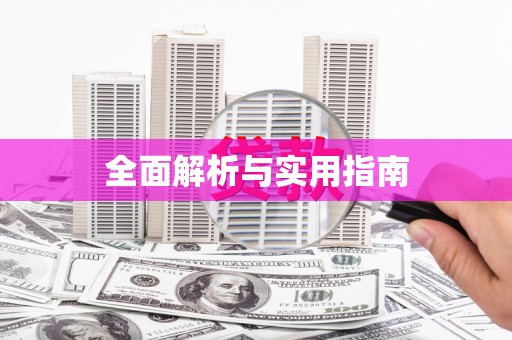 北竿全面解析与实用指南