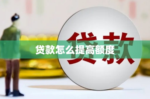 五营贷款怎么提高额度