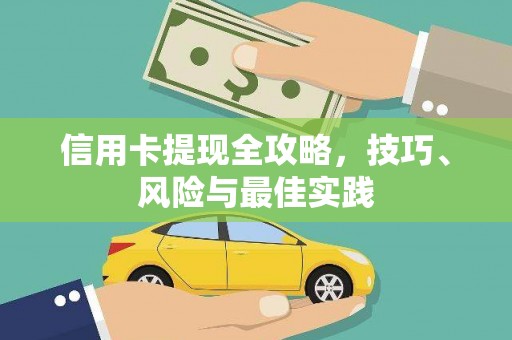 岳塘信用卡提现全攻略，技巧、风险与最佳实践