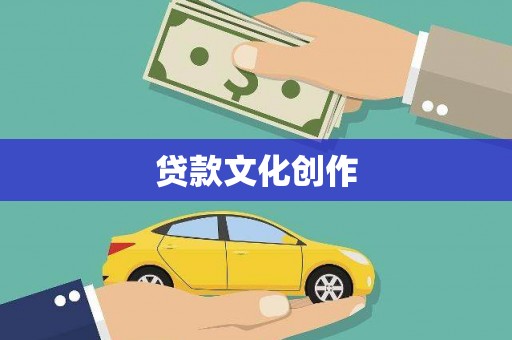 新绛贷款文化创作