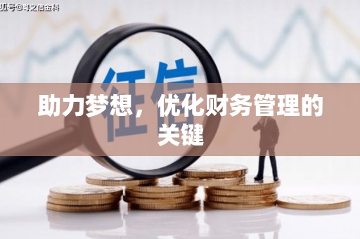 麻城助力梦想,优化财务管理的关键 麻城助力梦想,优化财务管理的关键