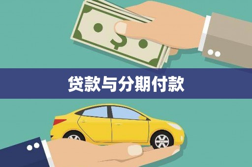 随州贷款与分期付款