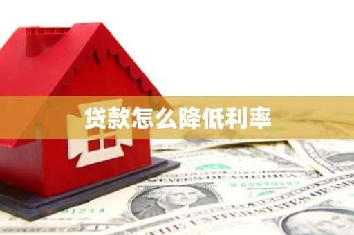 观塘贷款怎么降低利率