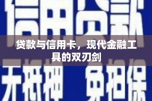裕民贷款与信用卡，现代金融工具的双刃剑