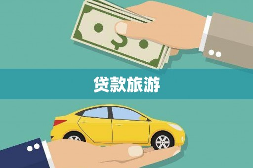 大兴安岭贷款旅游
