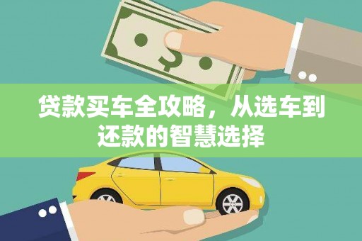 息县贷款买车全攻略，从选车到还款的智慧选择