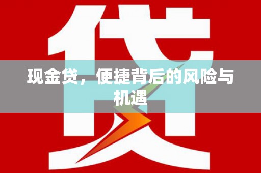 梅州现金贷，便捷背后的风险与机遇