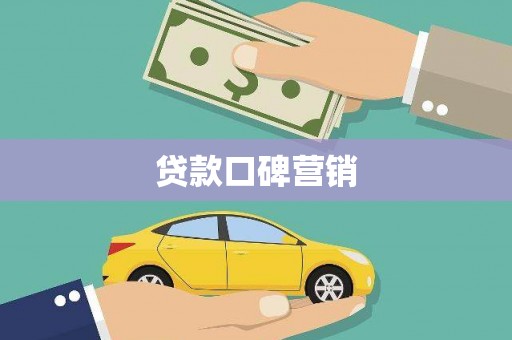 信州贷款口碑营销