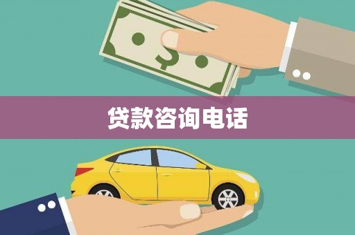 洪雅贷款咨询电话