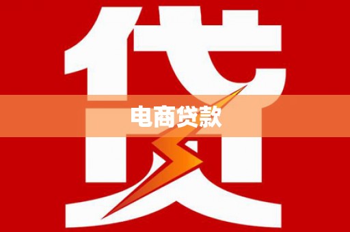 头屋电商贷款