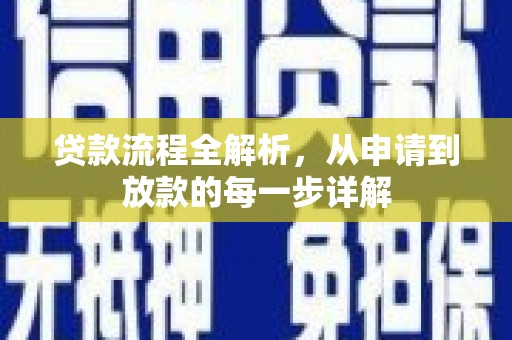 浪卡子贷款流程全解析，从申请到放款的每一步详解