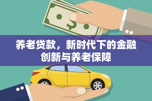 高坪养老贷款，新时代下的金融创新与养老保障