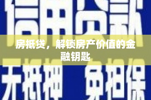 白银房抵贷，解锁房产价值的金融钥匙