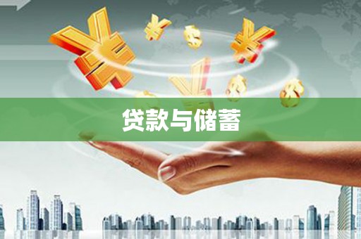 武江贷款与储蓄