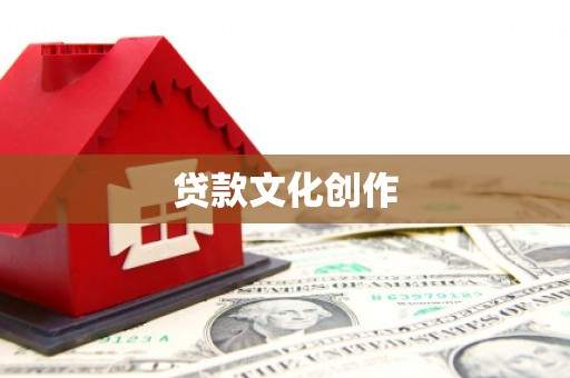 聂荣贷款文化创作