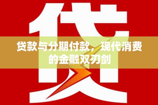 岳麓贷款与分期付款，现代消费的金融双刃剑