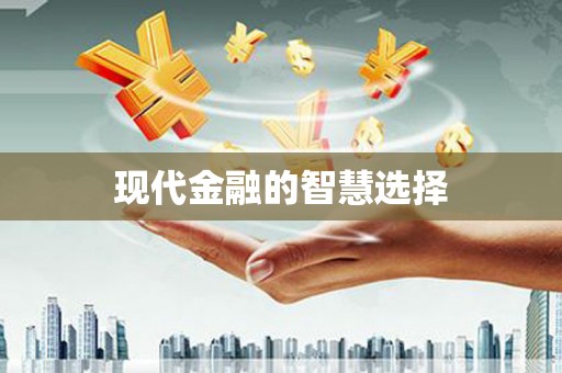 宁城现代金融的智慧选择