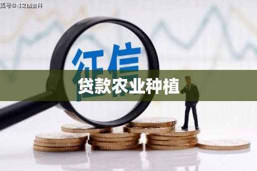 齐齐哈尔贷款农业种植