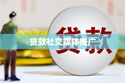 通道贷款社交媒体推广