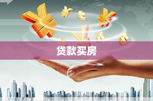 松北贷款买房