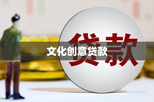 苍溪文化创意贷款