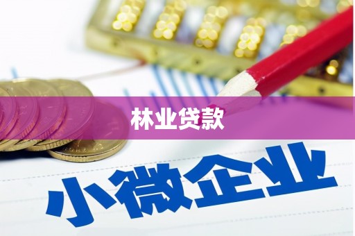 达孜林业贷款