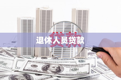 宁城退休人员贷款