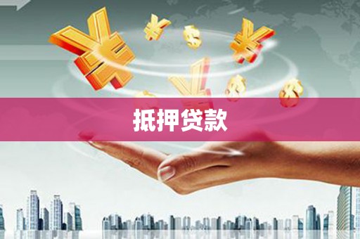 西区抵押贷款