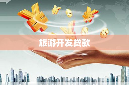 榆树旅游开发贷款