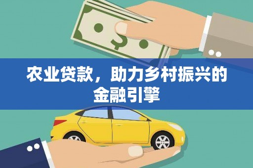 氹仔岛农业贷款，助力乡村振兴的金融引擎