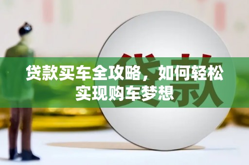 大甲贷款买车全攻略，如何轻松实现购车梦想