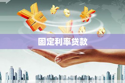 澧县固定利率贷款
