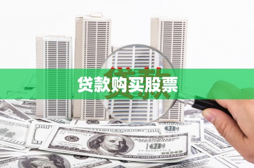 西海岸贷款购买股票