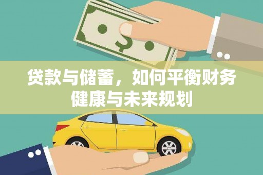 西峡贷款与储蓄，如何平衡财务健康与未来规划