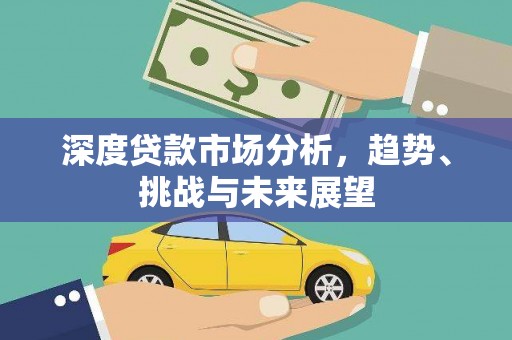 石屏深度贷款市场分析，趋势、挑战与未来展望