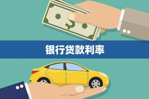 孝义银行贷款利率