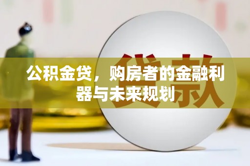 单县公积金贷，购房者的金融利器与未来规划