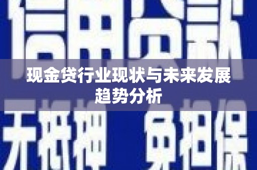 张家港现金贷行业现状与未来发展趋势分析