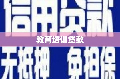 吉州教育培训贷款