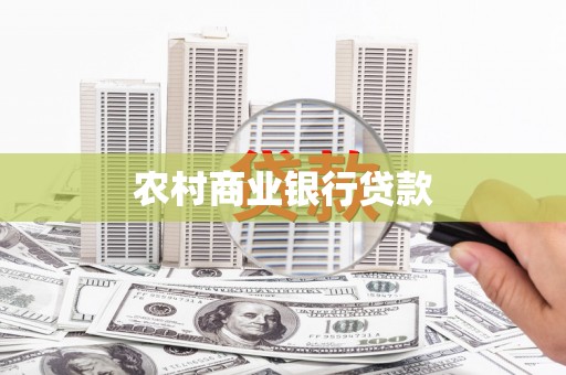 印江农村商业银行贷款