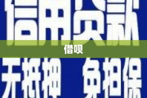 官田借呗