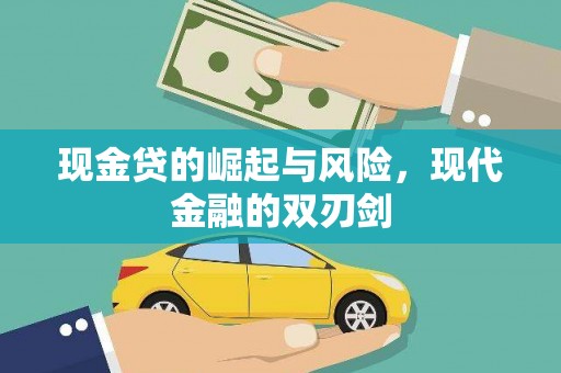 长岛现金贷的崛起与风险，现代金融的双刃剑