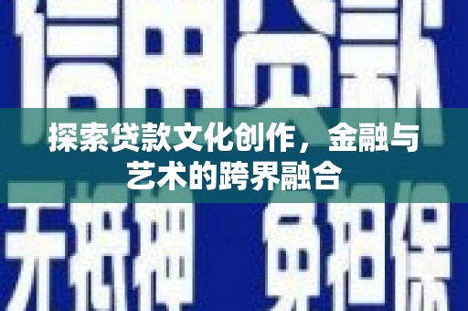 长寿探索贷款文化创作，金融与艺术的跨界融合